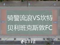 騎警流浪VS坎特貝利班克斯敦FC