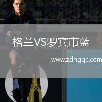格蘭VS羅賓市藍