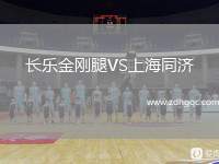 長(zhǎng)樂(lè)金剛腿VS上海同濟(jì)