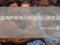 敖德薩黑海人VS亞歷山德里亞