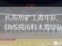 扎布熱礦工青年隊(duì)VS克拉科夫青年隊(duì)