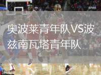 奧波萊青年隊(duì)VS波茲南瓦塔青年隊(duì)