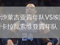 華沙萊吉亞青年隊(duì)VS埃斯卡拉瓦索維亞青年隊(duì)