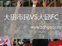 大田市民VS大邱FC