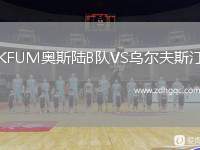 KFUM奧斯陸B(tài)隊(duì)VS烏爾夫斯汀