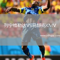 列寧格勒達(dá)VS馬舒克KMV