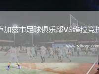 盧加茲市足球俱樂部VS維拉競技