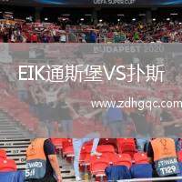 EIK通斯堡VS撲斯
