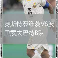 奧斯特羅維茨VS波里索夫巴特B隊