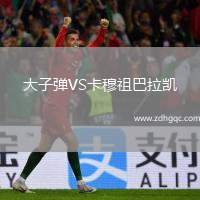 大子彈VS卡穆祖巴拉凱