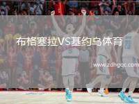 布格塞拉VS基約烏體育