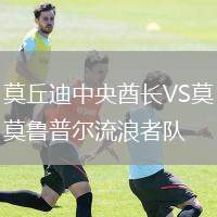 莫丘迪中央酋長(zhǎng)VS莫魯普爾流浪者隊(duì)