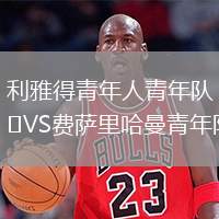 利雅得青年人青年隊VS費薩里哈曼青年隊