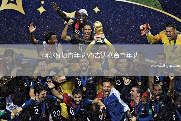 阿爾瓦坦青年隊VS吉達聯(lián)合青年隊