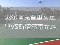 索爾阿克雷里女足VS斯塔爾南女足