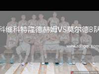 科維科特隆德赫姆VS莫爾德B隊(duì)