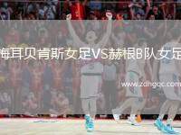 梅耳貝肯斯女足VS赫根B隊(duì)女足