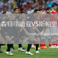 森特爾迪亞VS斯帕里