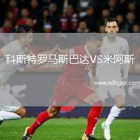 科斯特羅馬斯巴達(dá)VS米阿斯