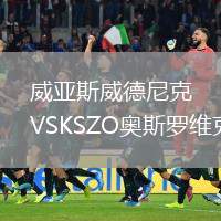 威亞斯威德尼克VSKSZO奧斯羅維克