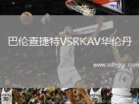 巴倫查捷特VSRKAV華倫丹