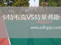 卡特韋克VS特萊弗斯