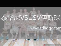 泰華尼VSUSV伊斯琛