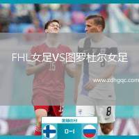 FHL女足VS圖羅杜爾女足