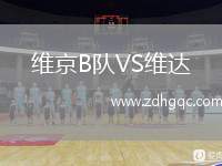 維京B隊(duì)VS維達(dá)