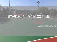 洪卡VSPEPO拉賓蘭塔