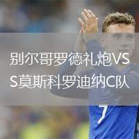 別爾哥羅德禮炮VS莫斯科羅迪納C隊(duì)