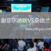 謝菲爾德聯(lián)VS桑德蘭