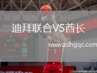 迪拜聯(lián)合VS酋長