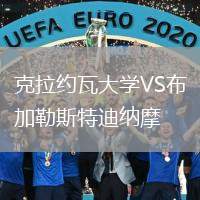 克拉約瓦大學(xué)VS布加勒斯特迪納摩