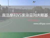 查洛摩利VS索非亞列夫斯基