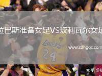 拉巴斯準(zhǔn)備女足VS玻利瓦爾女足