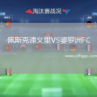 佩斯克諫義里VS婆羅洲FC