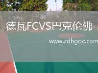 德瓦FCVS巴克倫佛