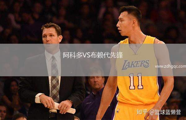 阿科多VS布賴代先鋒