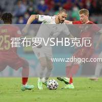 霍布羅VSHB克厄