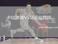 卡拉波波VS塔奇拉競技