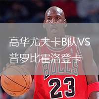 高華尤夫卡B隊(duì)VS普羅比霍洛登卡