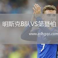 明斯克B隊VS第聶伯