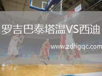 羅吉巴泰塔溫VS西迪