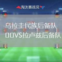 烏拉圭民族后備隊(duì)VS拉盧茲后備隊(duì)