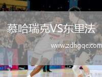 慕哈瑞克VS東里法