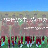 馬魯巴VS朱尼赫中央