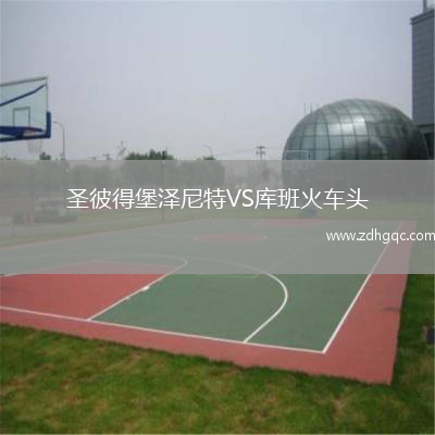 圣彼得堡澤尼特VS庫班火車頭