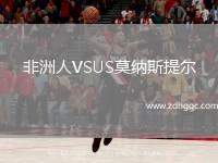 非洲人VSUS莫納斯提爾