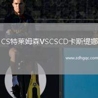 CS特萊姆森VSCSCD卡斯緹娜